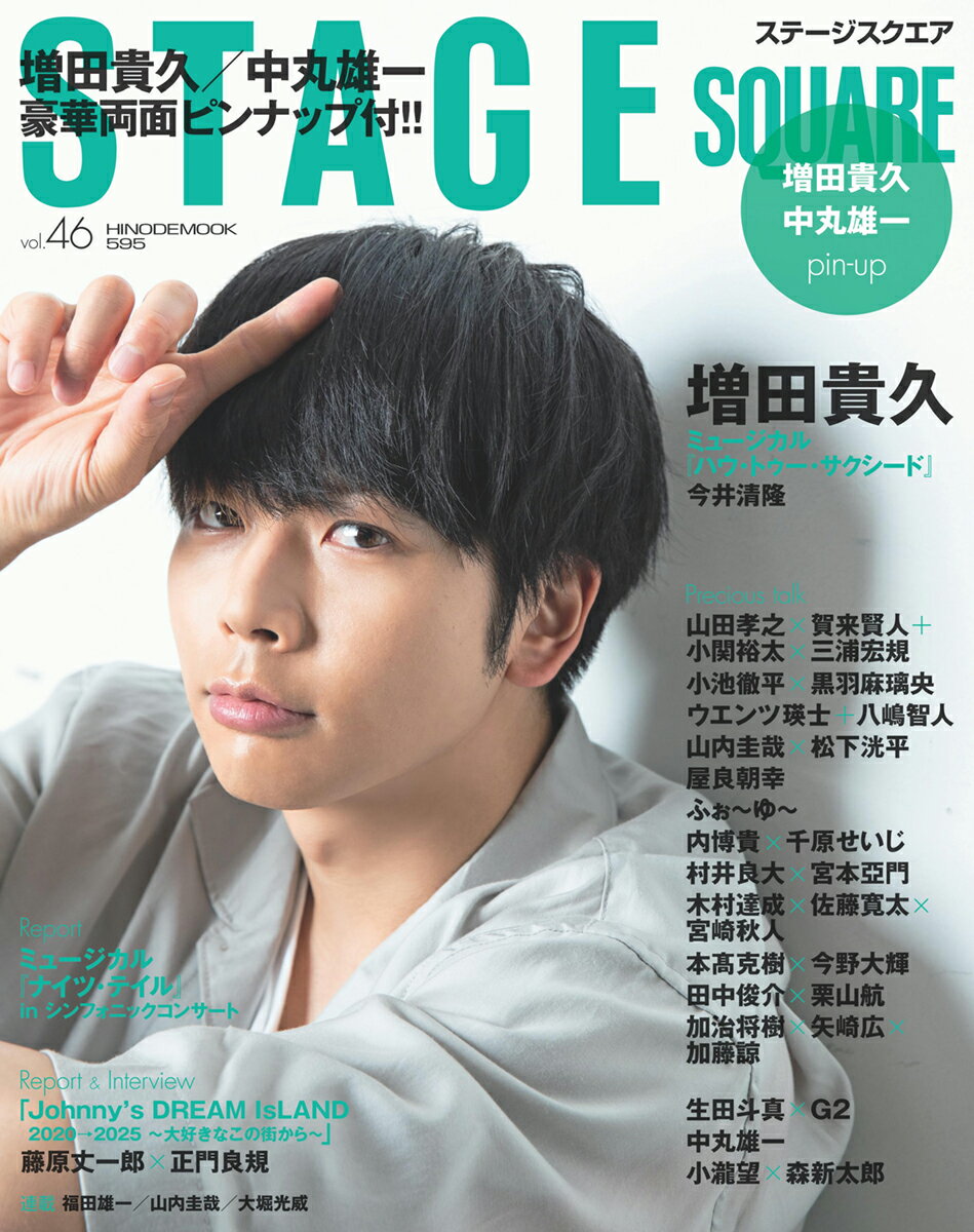 ＳＴＡＧＥ　ＳＱＵＡＲＥ ｖｏｌ．４６/日之出出版