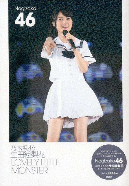 楽天市場】鹿砦社 乃木坂46生田絵梨花卒業-CURTAIN CALL