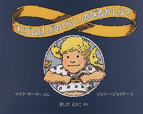 わゴムはどのくらいのびるかしら？ 改訂新版/ほるぷ出版/マイク・セーラー
