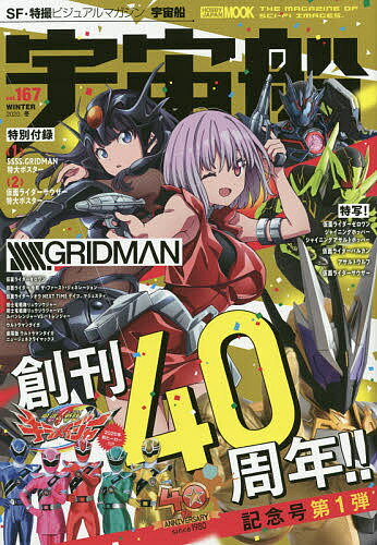 宇宙船 ＳＦ・特撮ビジュアルマガジン ｖｏｌ．１６７/ホビ-ジャパン