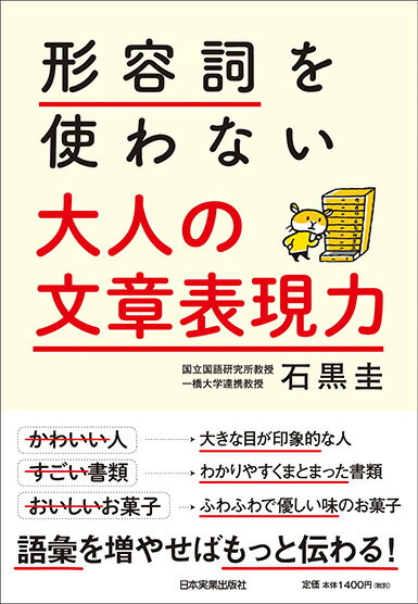 形容詞を使わない大人の文章表現力/日本実業出版社/石黒圭