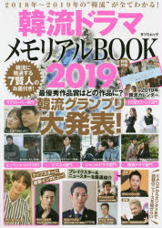韓流ドラマメモリアルＢＯＯＫ ２０１９/辰巳出版