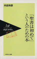 楽天市場】いのちのことば社 初めて聖書を開く人のための12の