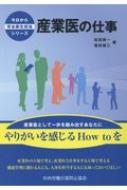 産業医の仕事/中央労働災害防止協会/坂田晃一