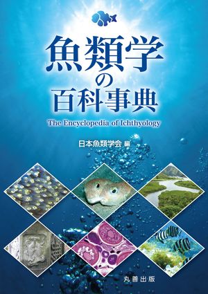 魚類学の百科事典/丸善出版/日本魚類学会