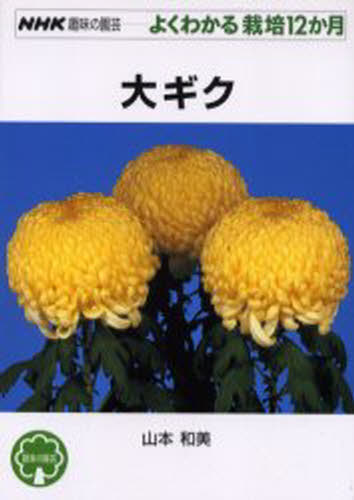 大ギク/ＮＨＫ出版/山本和美（園芸）