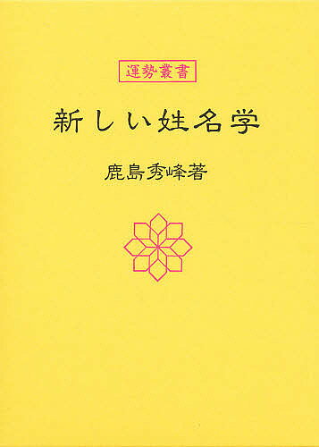 楽天市場】神宮館 新しい姓名学/神宮館/鹿島秀峰 | 価格比較 - 商品