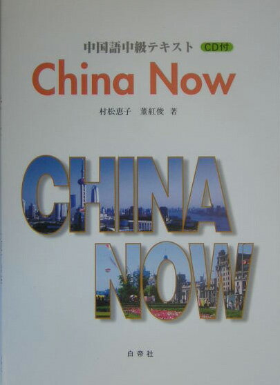 しっかり初級中国語 しっかり初級中国語 - 白水社