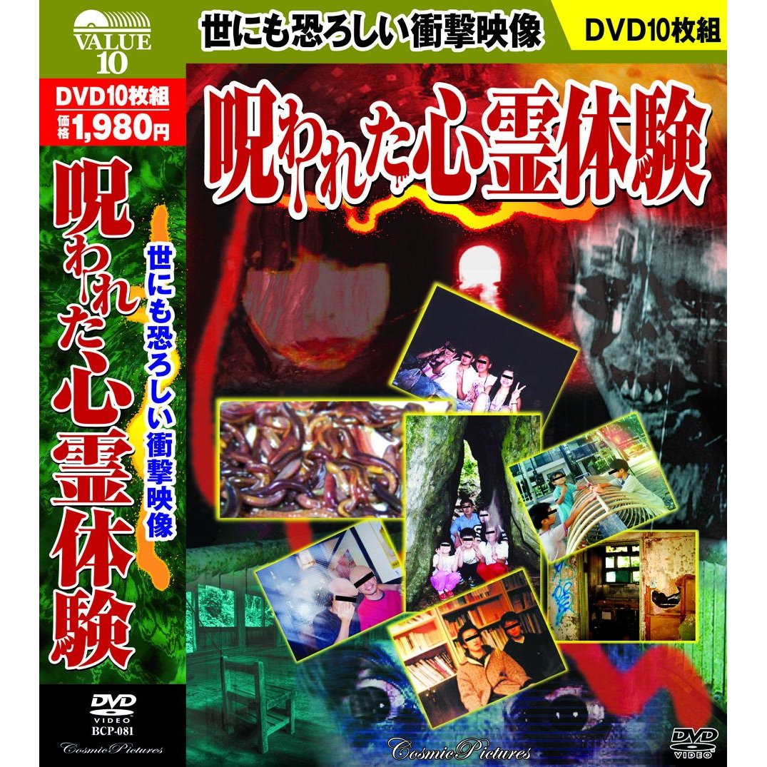 ＜世にも恐ろしい衝撃映像＞呪われた心霊体験/ＤＶＤ/BCP-081