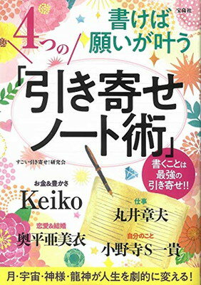 楽天市場】宝島社 書けば願いが叶う4つの「引き寄せノート術」 書く