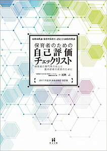 保育者のための自己評価チェックリスト 幼稚園教諭・保育所保育士・認定こども園保育教論／保 改訂版/萌文書林/民秋言