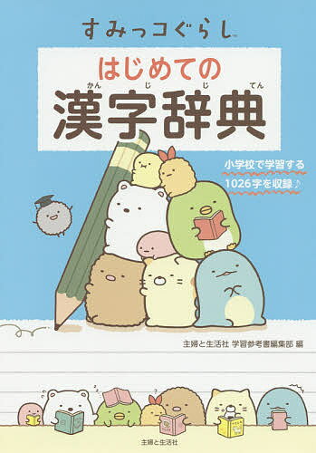 すみっコぐらしはじめての漢字辞典/主婦と生活社/主婦と生活社学習参考書編集部