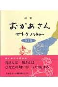 詩集おかあさん全３巻/日本図書センタ-/サトウハチロ-