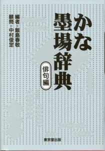 楽天市場】西東書房 書法用語辞典/西東書房/平勢雨邨 | 価格比較
