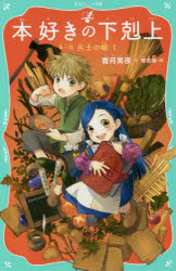 本好きの下剋上　第一部「兵士の娘」 １/ＴＯブックス/香月美夜