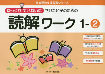 ゆっくりていねいに学びたい子のための読解ワーク １-２/喜楽研/原田善造