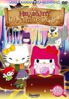 【中古】 ハローキティ　りんごの森とパラレルタウン　Vol．7/ＤＶＤ/V-1477 楽天市場】サンリオ ハローキティ りんごの森とパラレルタウン