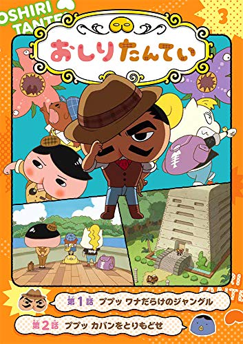 アニメコミックおしりたんてい ３/ポプラ社/トロル