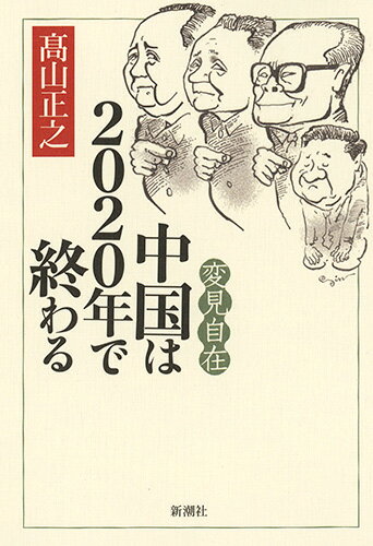 変見自在　中国は２０２０年で終わる/新潮社/〓山正之