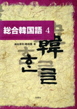 実用韓国語 改訂版 Amazon.co.jp: 実用韓国語 改訂版 : 油谷 幸利, コ ヨンジン: 本