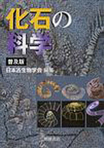 楽天市場】朝倉書店 古生物学事典/朝倉書店/日本古生物学会