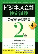 ビジネス会計検定試験公式過去問題集２級 第４版/中央経済社/大阪商工会議所