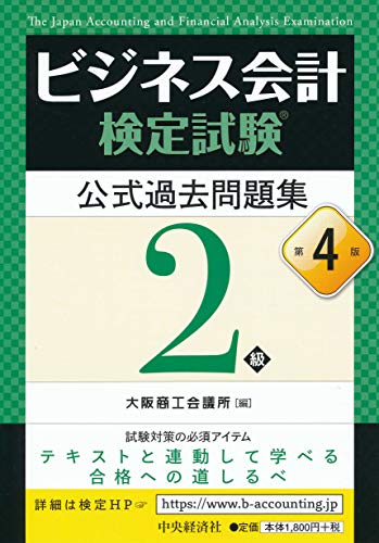 楽天市場】同文館出版 ビジネス会計検定試験対策問題集2級 第5