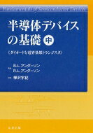 半導体デバイスの基礎　中