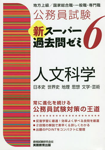 楽天市場】実務教育出版 公務員試験新スーパー過去問ゼミ6 判断