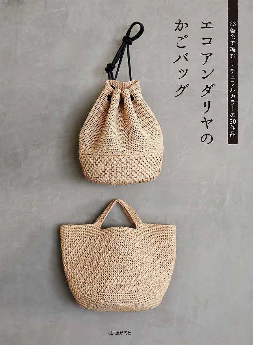 エコアンダリヤのかごバッグ ２３番糸で編むナチュラルカラーの３０作品/誠文堂新光社/誠文堂新光社