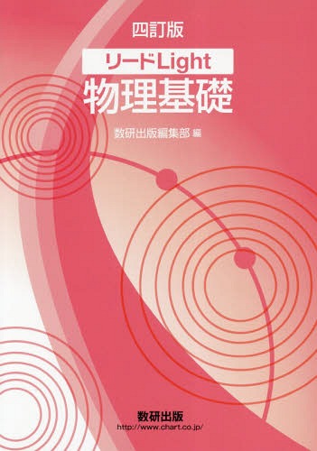 楽天市場】数研出版 三訂版 リードα 物理基礎・物理/数研出版/数