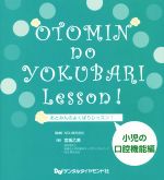 おとみんのよくばりレッスン！小児の口腔機能編/デンタルダイヤモンド社/宮坂乙美