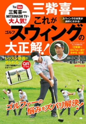 三觜喜一これがゴルフスウィングの大正解！/日本文芸社