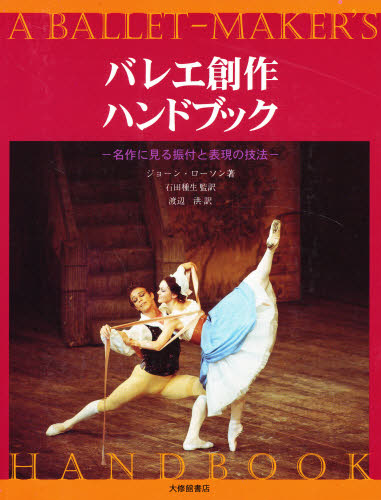 バレエ創作ハンドブック 名作に見る振付と表現の技法/大修館書店/ジョ-ン・ロ-ソン