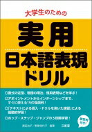 大学生のための実用日本語表現ドリル/三省堂/真田治子