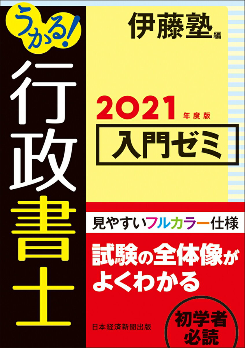 うかる！行政書士入門ゼミ ２０２１年度版/日経ＢＰＭ（日本経済新聞出版本部）/伊藤塾