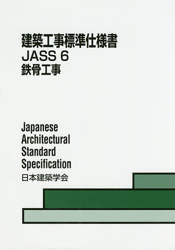 建築工事標準仕様書 ＪＡＳＳ　６ ６/日本建築学会/日本建築学会