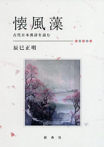 楽天市場】新典社 変体仮名で読む源氏物語全和歌/新典社/井上