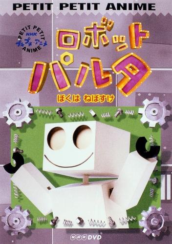 楽天市場】ポニーキャニオン DVD NHK プチプチアニメ ロボットパルタ