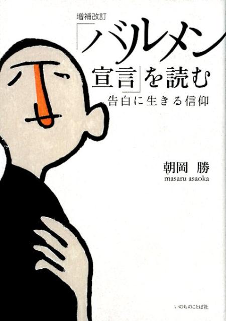 「バルメン宣言」を読む 告白に生きる信仰 増補改訂/いのちのことば社/朝岡勝