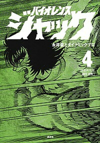 バイオレンスジャック　連載再現版　全5巻セット　永井豪 連載再現版 バイオレンスジャック(5) (KCデラックス) | 永井豪と