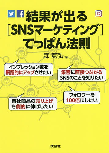 結果が出る［ＳＮＳマーケティング］てっぱん法則/扶桑社/森寛弘