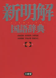 楽天市場】旺文社 旺文社全訳古語辞典小型版 第5版/旺文社/宮腰賢
