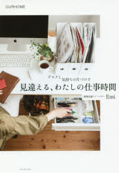 デスクと気持ちの片づけで見違える、わたしの仕事時間