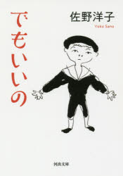 でもいいの/河出書房新社/佐野洋子