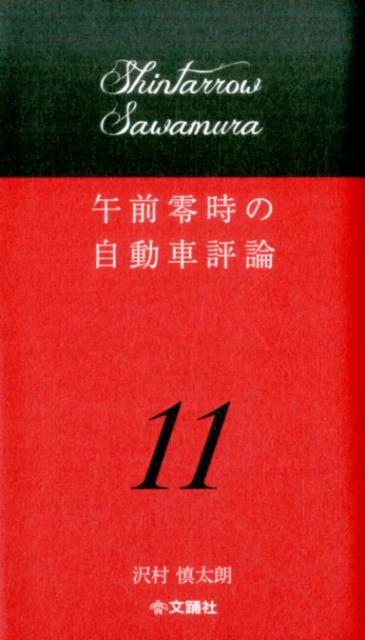 午前零時の自動車評論 １１/文踊社/沢村慎太朗