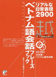 CD BOOK　ベトナム語会話フレーズブック