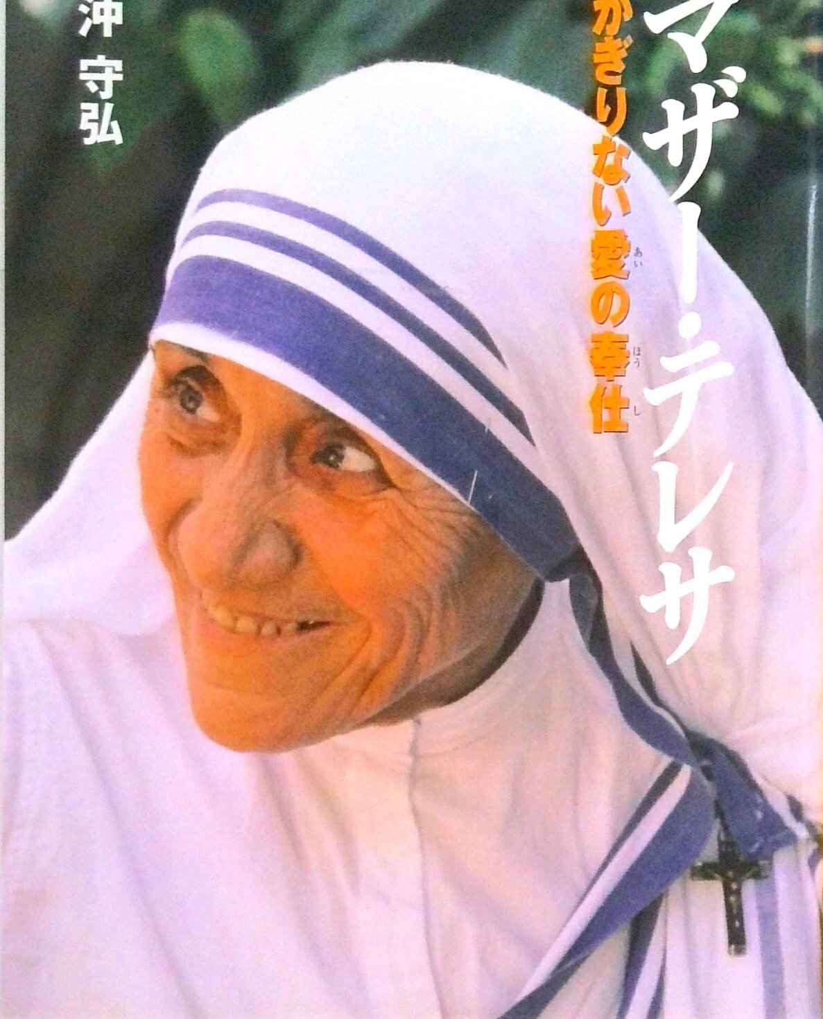 マザー・テレサ