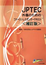 ＪＰＴＥＣ外傷のためのファーストレスポンダーテキスト 補訂版/へるす出版/ＪＰＴＥＣ協議会