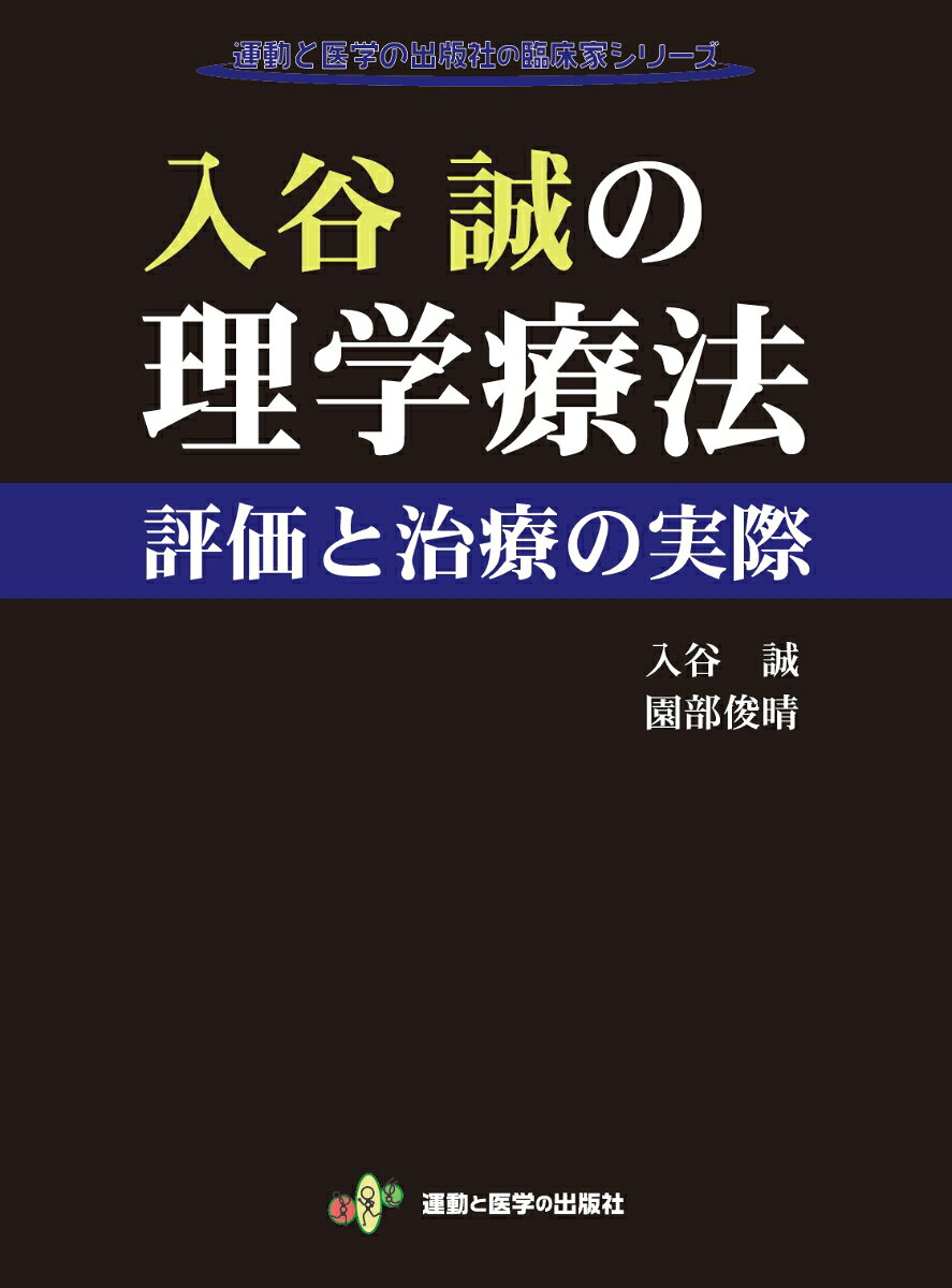 楽天市場】鍬谷書店 成田崇矢の臨床 腰痛/運動と医学の出版社/成田崇矢